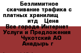 Безлимитное скачивание трафика с платных хранилищ, turbonet, upload итд › Цена ­ 1 - Все города Интернет » Услуги и Предложения   . Чукотский АО,Анадырь г.